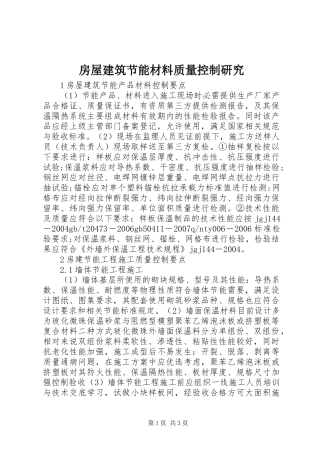 2024年房屋建筑节能材料质量控制研究