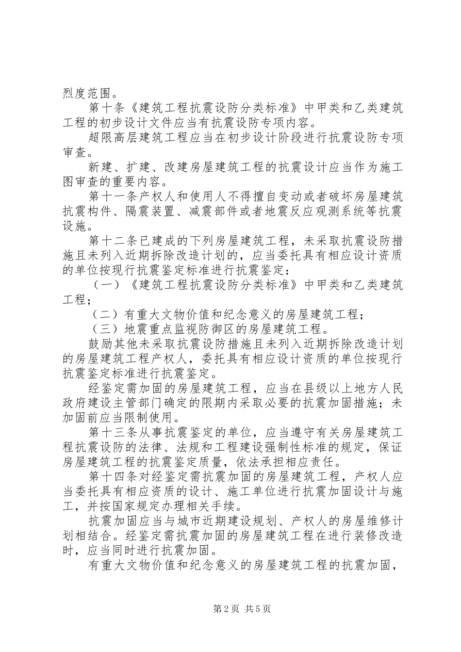 2024年房屋建筑抗震设防管理制度_第2页