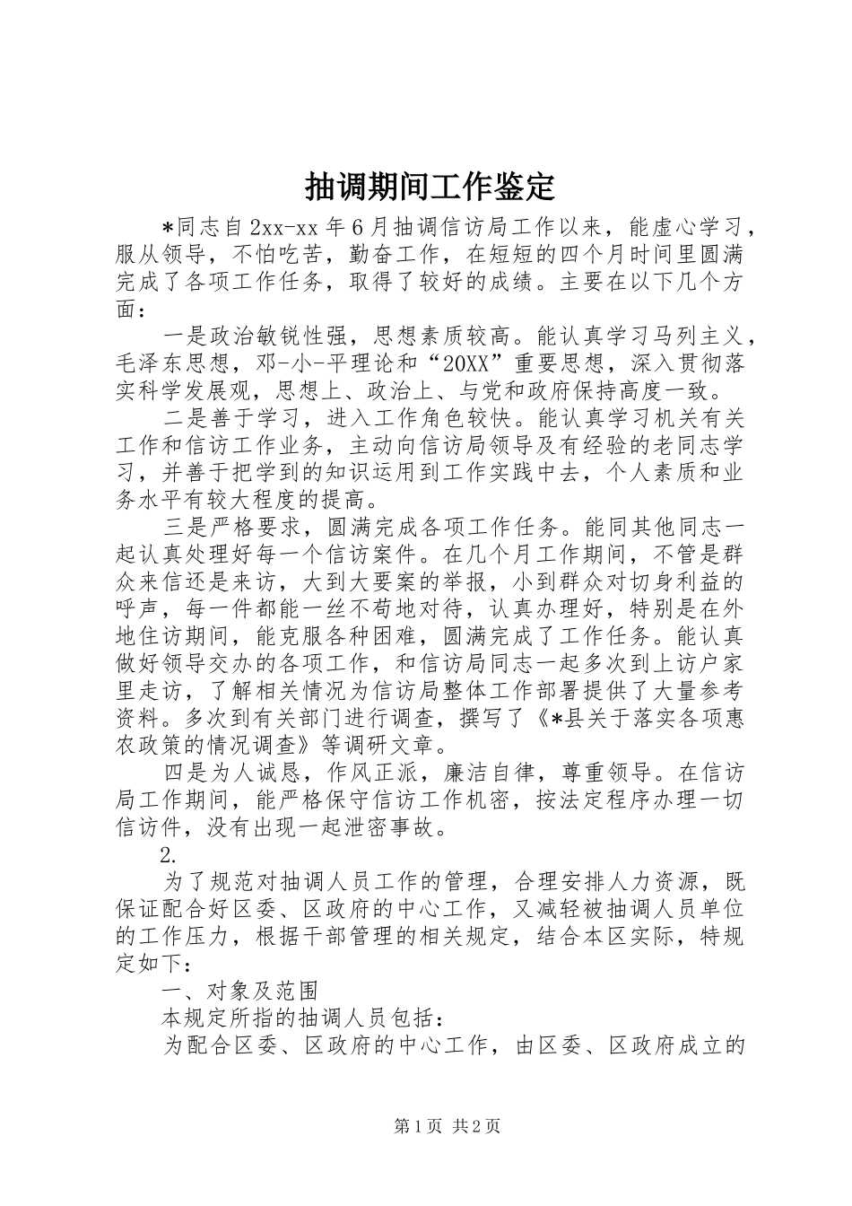 2024年抽调期间工作鉴定_第1页