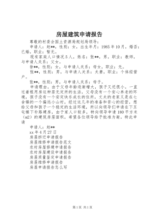 2024年房屋建筑申请报告