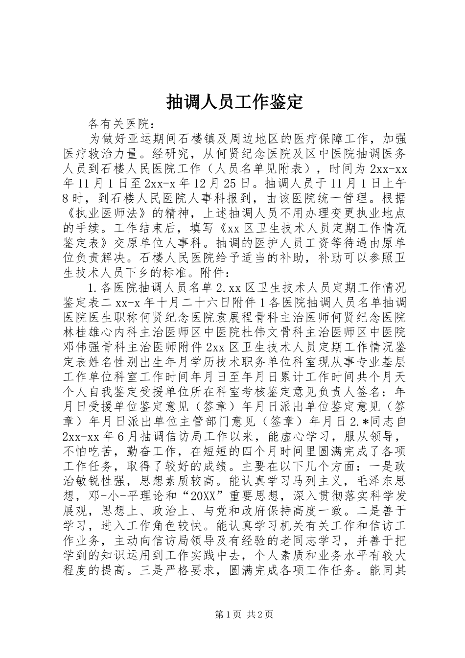 2024年抽调人员工作鉴定_第1页