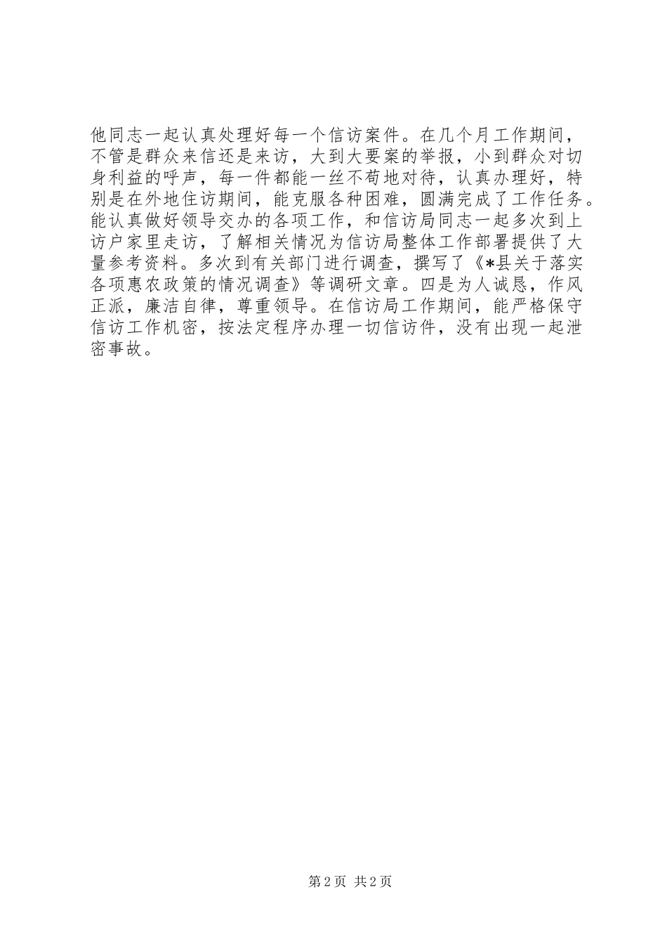 2024年抽调人员工作鉴定_第2页