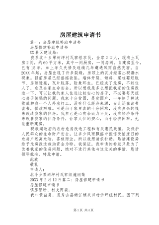 2024年房屋建筑申请书