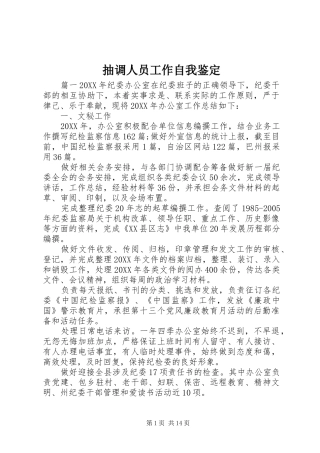 2024年抽调人员工作自我鉴定