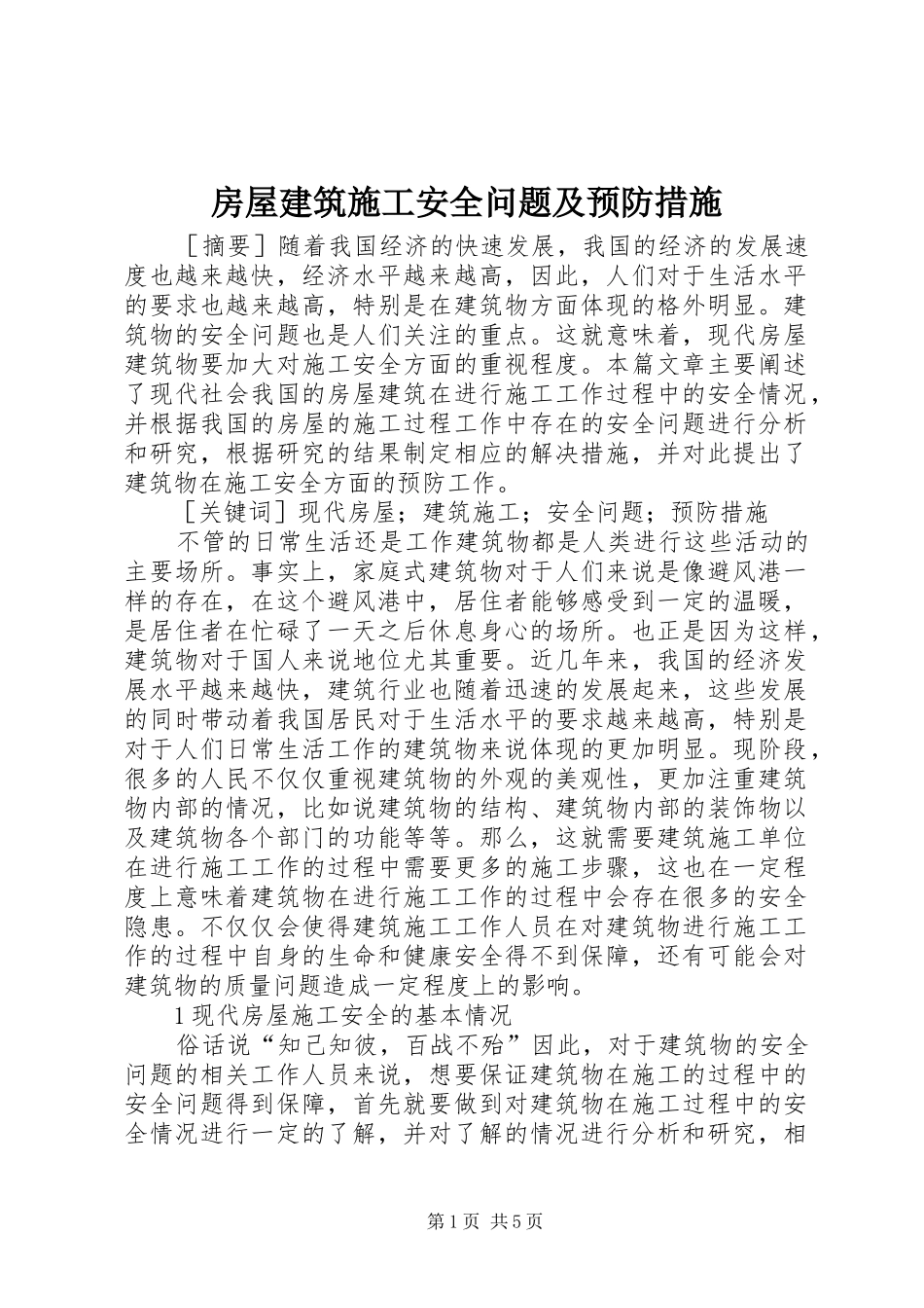 2024年房屋建筑施工安全问题及预防措施_第1页