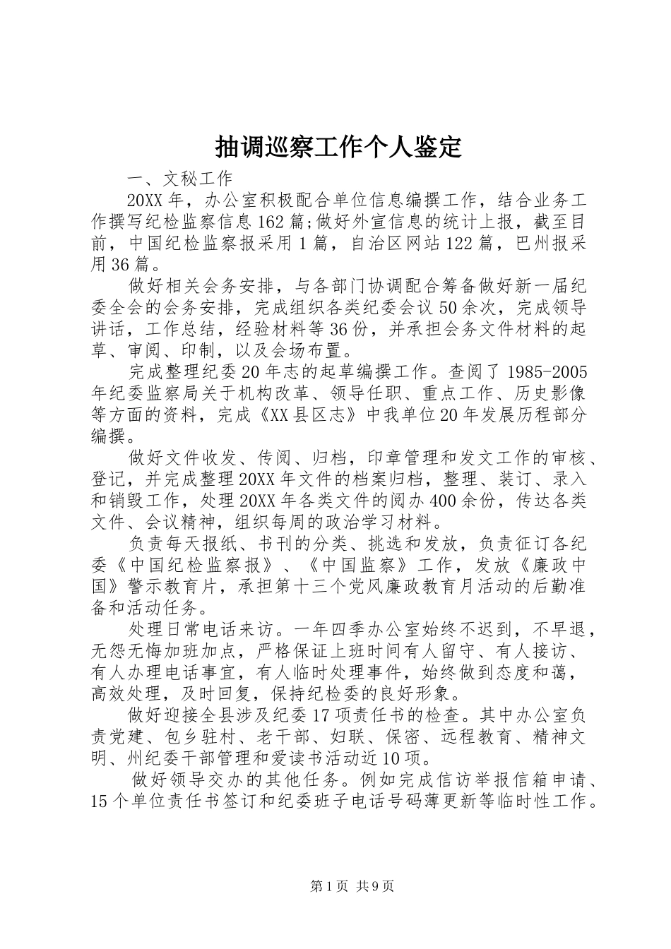 2024年抽调巡察工作个人鉴定_第1页