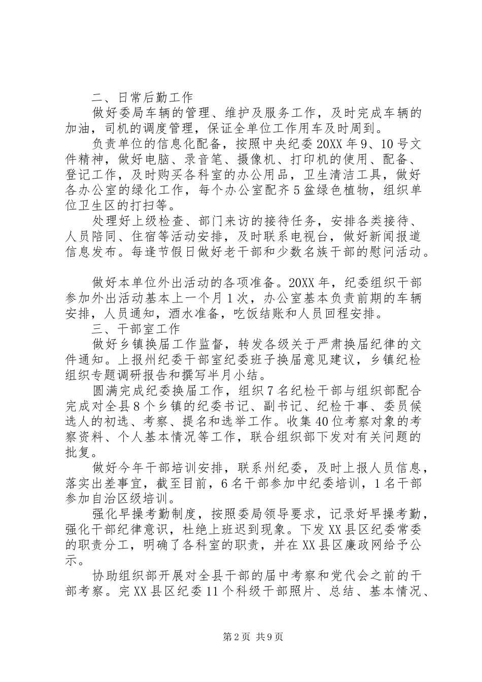 2024年抽调巡察工作个人鉴定_第2页