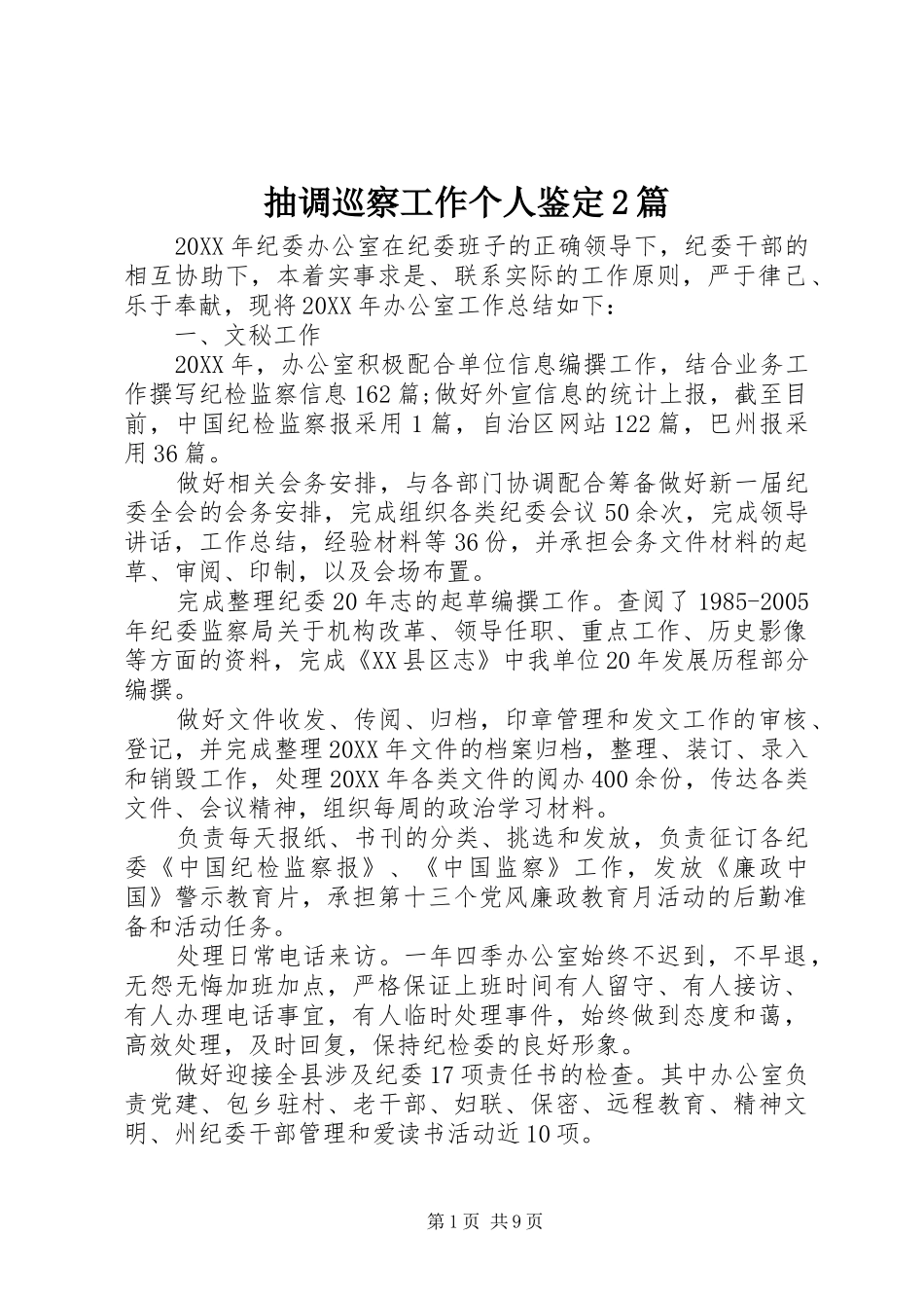 2024年抽调巡察工作个人鉴定篇_第1页