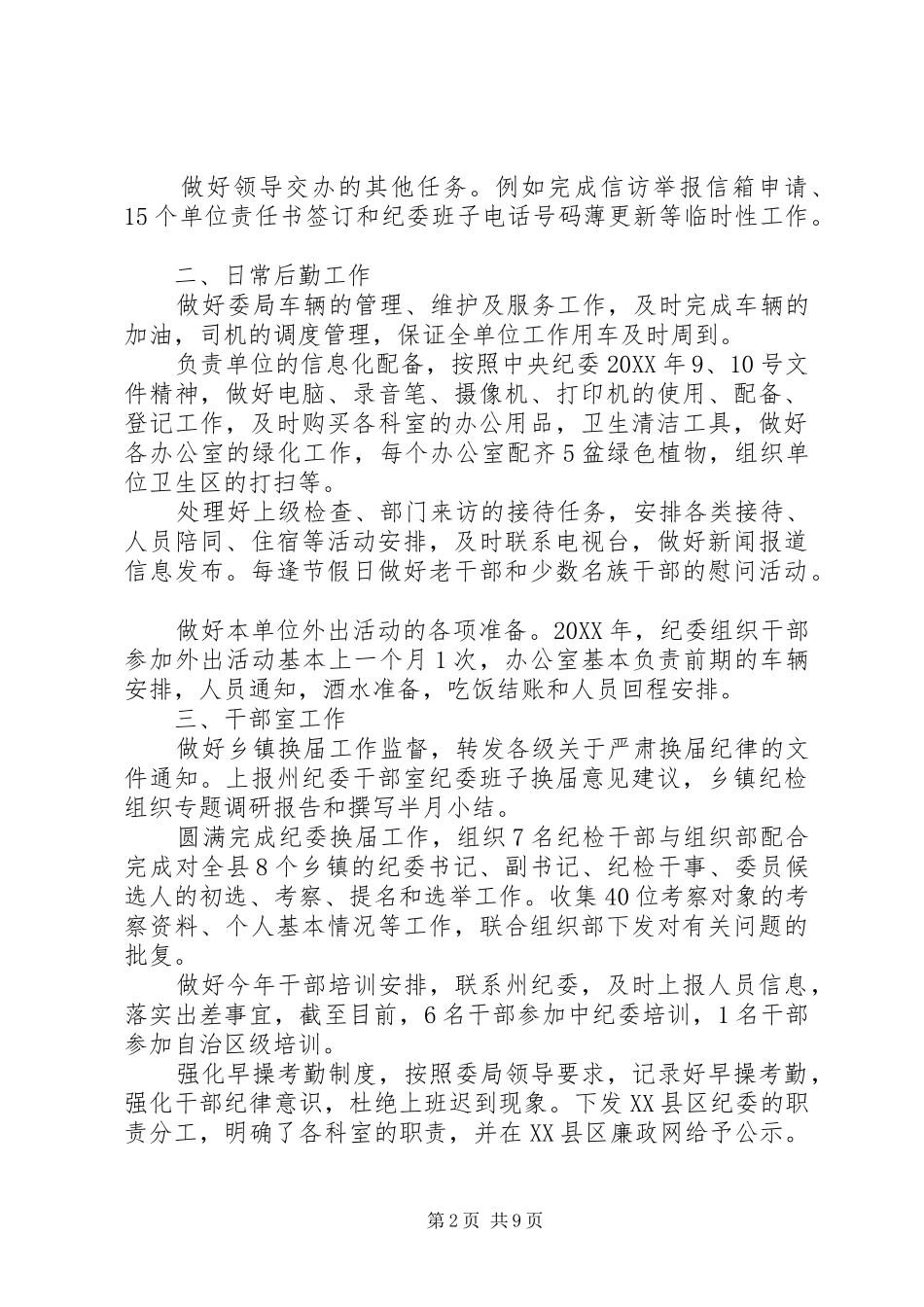 2024年抽调巡察工作个人鉴定篇_第2页