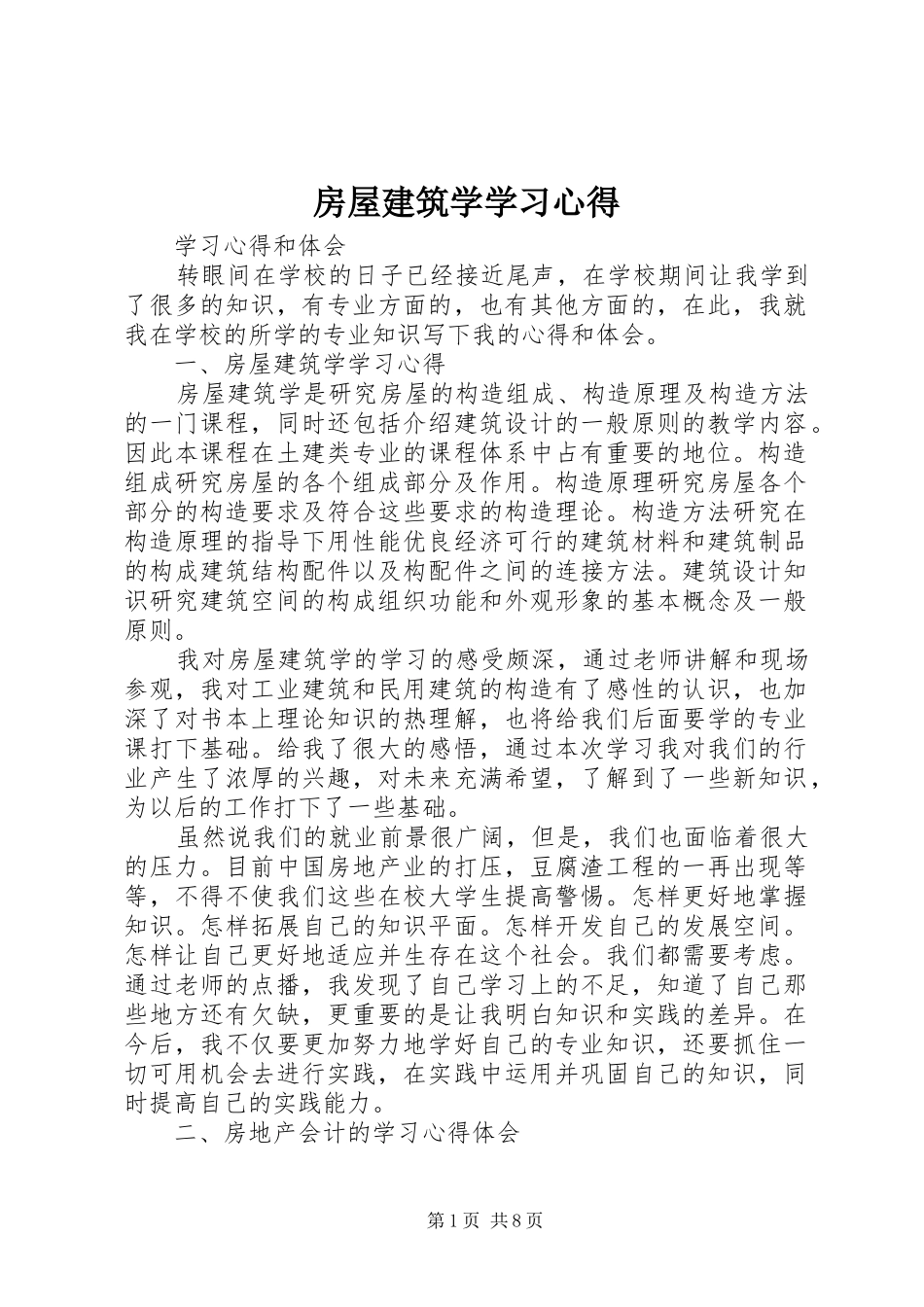 2024年房屋建筑学学习心得_第1页