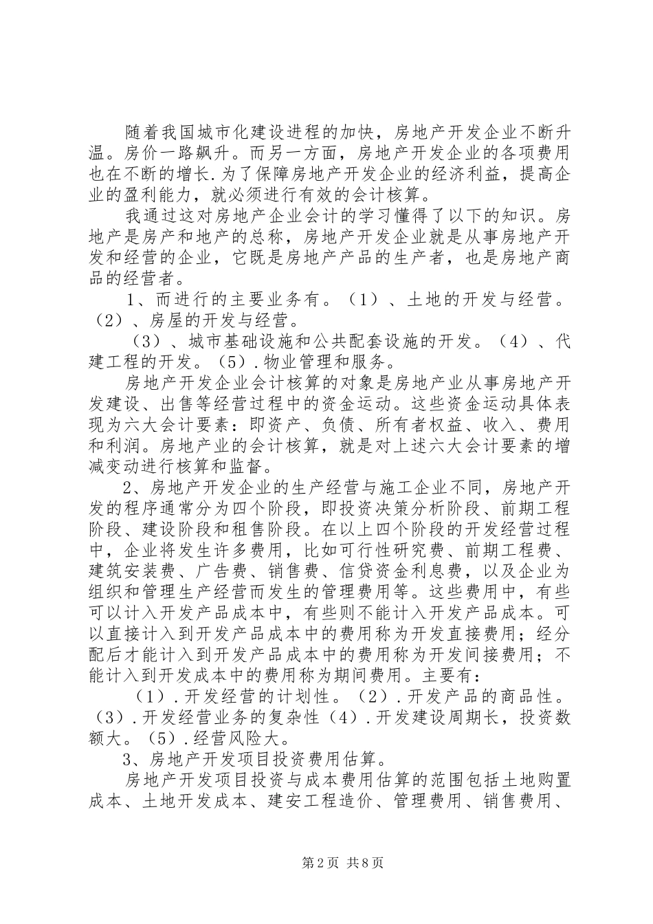 2024年房屋建筑学学习心得_第2页