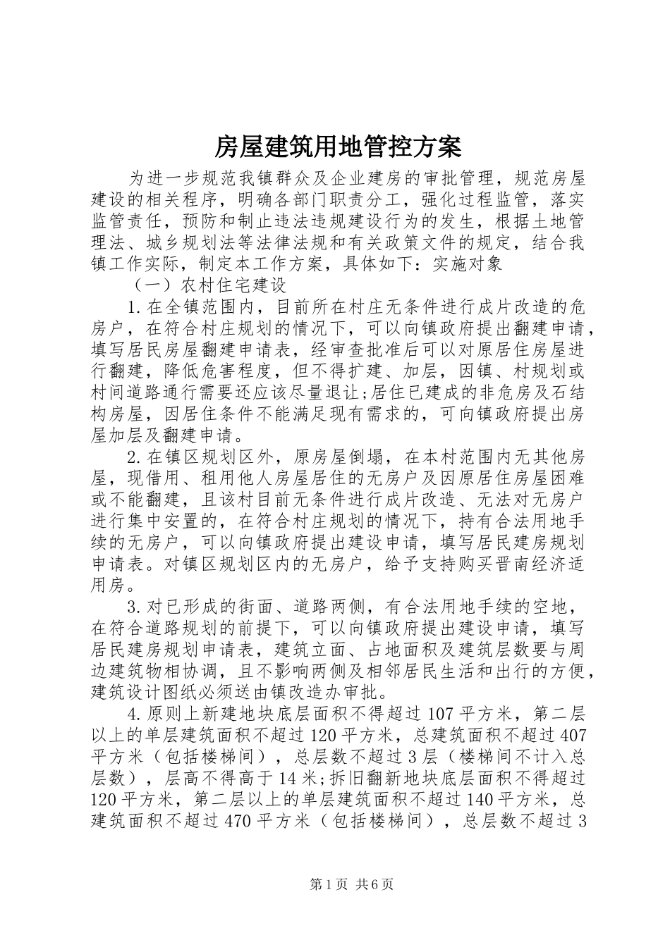 2024年房屋建筑用地管控方案_第1页