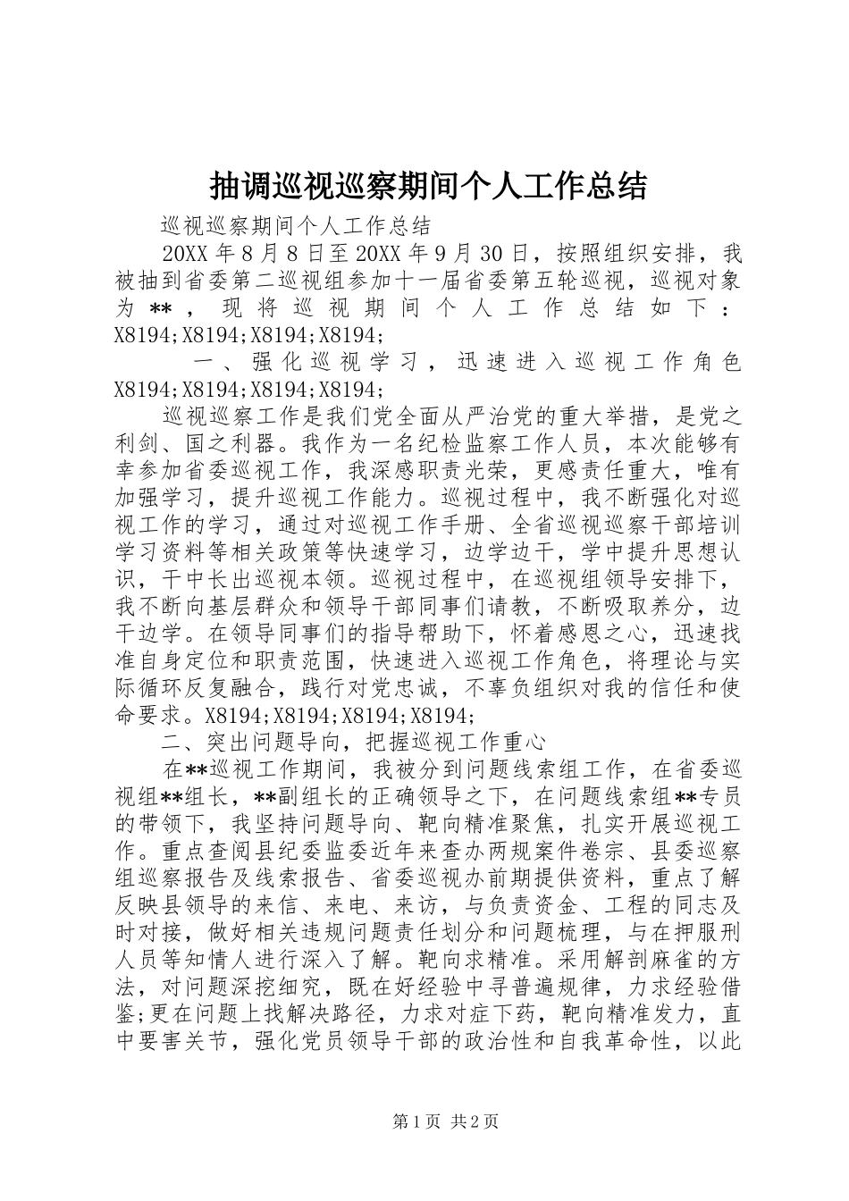 2024年抽调巡视巡察期间个人工作总结_第1页