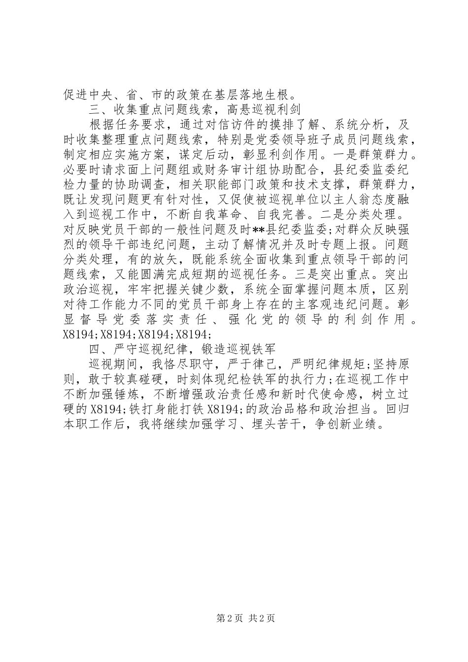 2024年抽调巡视巡察期间个人工作总结_第2页