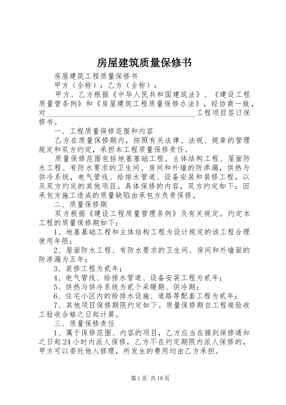 2024年房屋建筑质量保修书_第1页