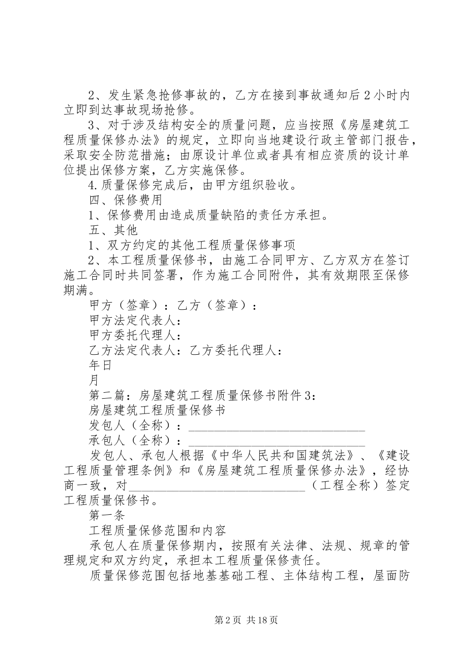 2024年房屋建筑质量保修书_第2页