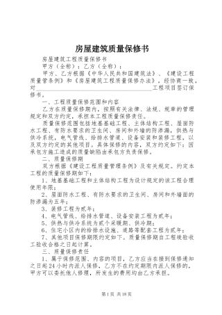 2024年房屋建筑质量保修书