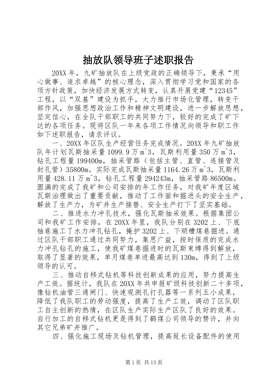 2024年抽放队领导班子述职报告_第1页