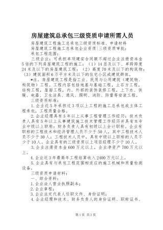 2024年房屋建筑总承包三级资质申请所需人员