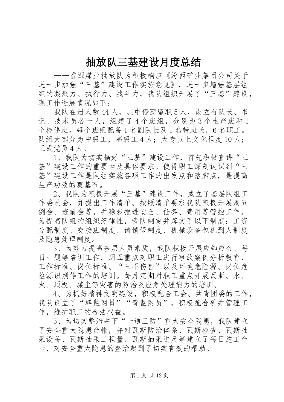 2024年抽放队三基建设月度总结_第1页