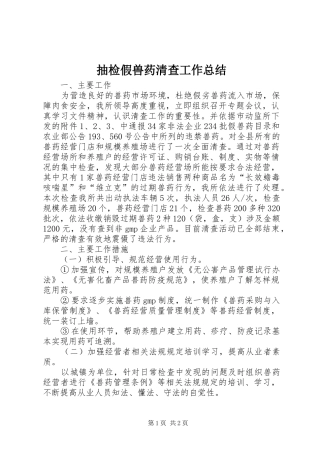 2024年抽检假兽药清查工作总结