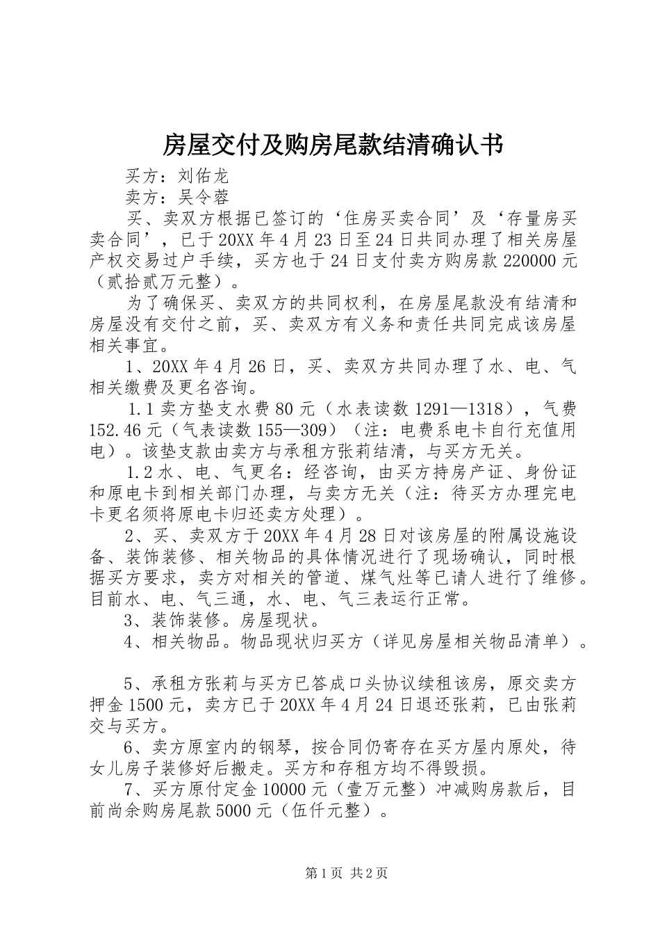 2024年房屋交付及购房尾款结清确认书_第1页
