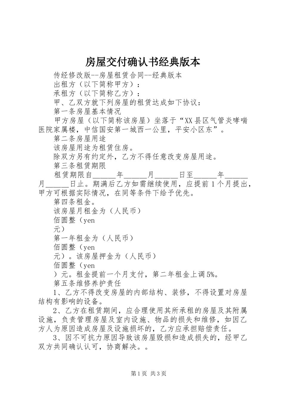 2024年房屋交付确认书经典版本_第1页