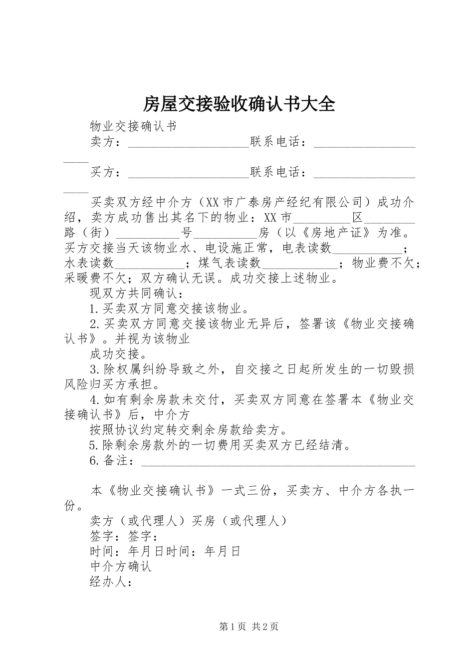 2024年房屋交接验收确认书大全_第1页