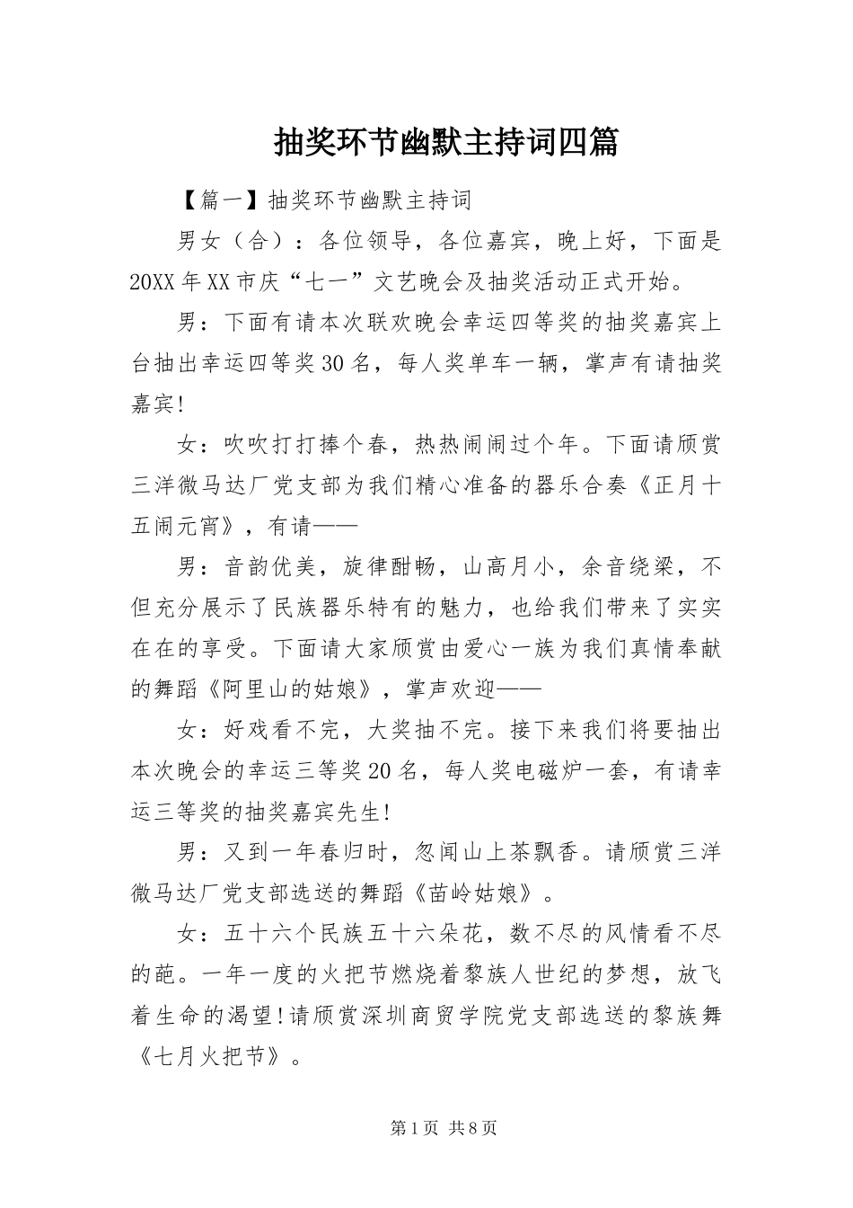 2024年抽奖环节幽默主持词四篇_第1页