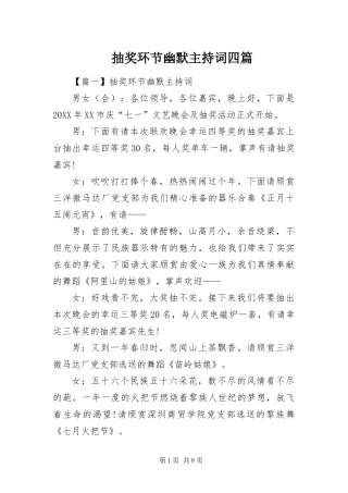 2024年抽奖环节幽默主持词四篇
