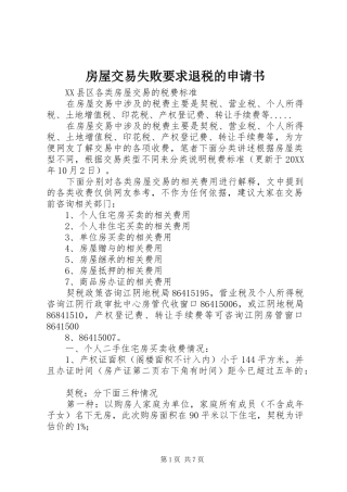 2024年房屋交易失败要求退税的申请书