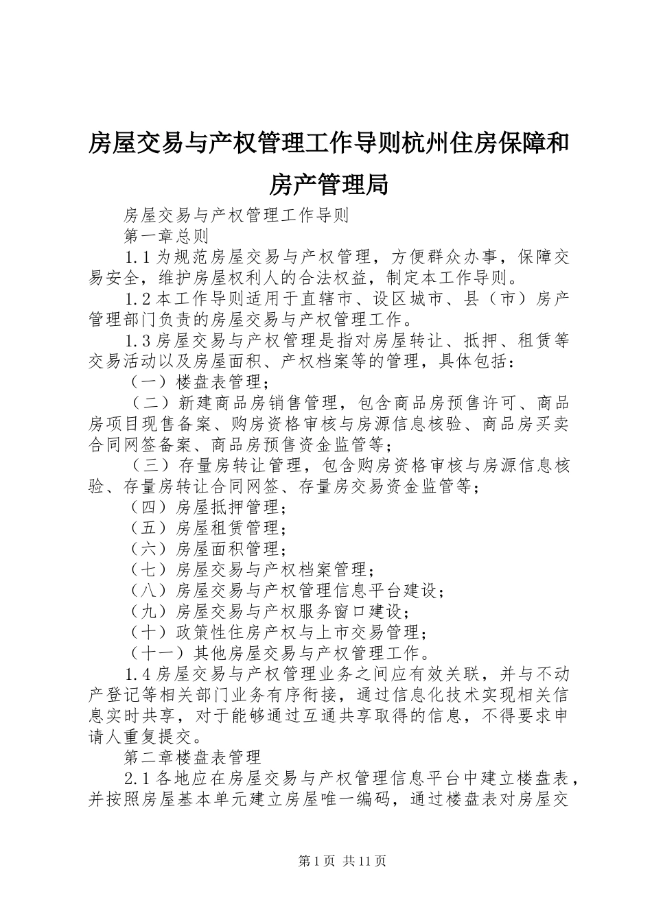 2024年房屋交易与产权管理工作导则杭州住房保障和房产管理局_第1页