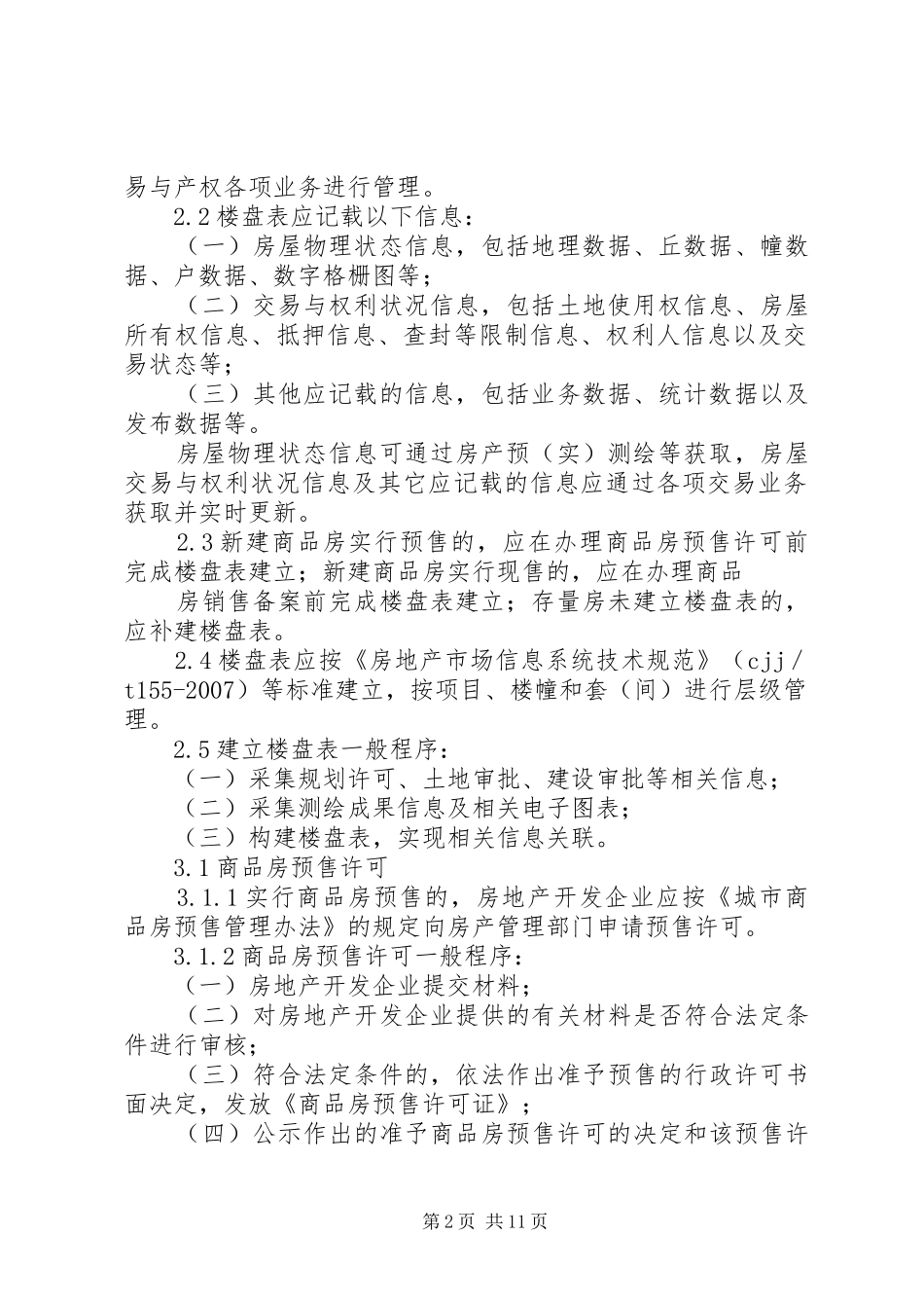 2024年房屋交易与产权管理工作导则杭州住房保障和房产管理局_第2页