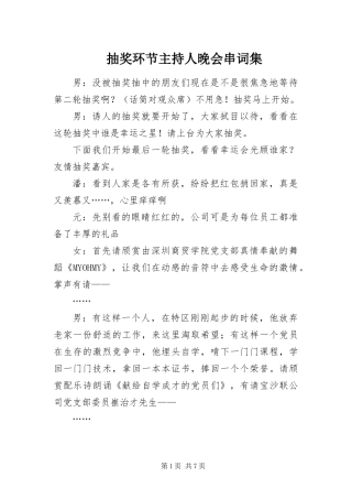 2024年抽奖环节主持人晚会串词集