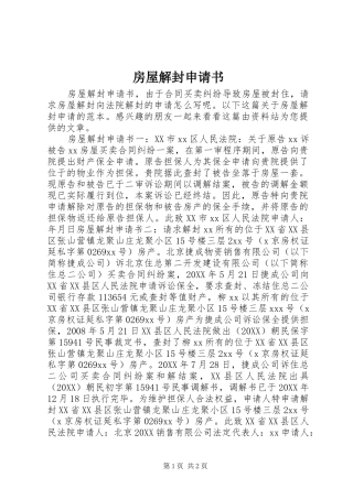 2024年房屋解封申请书