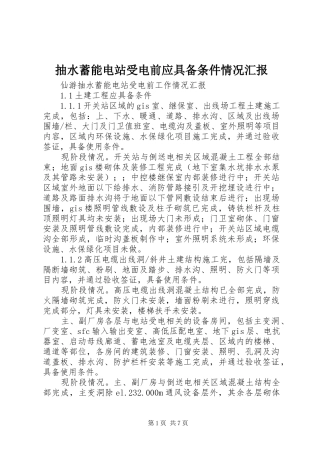 2024年抽水蓄能电站受电前应具备条件情况汇报