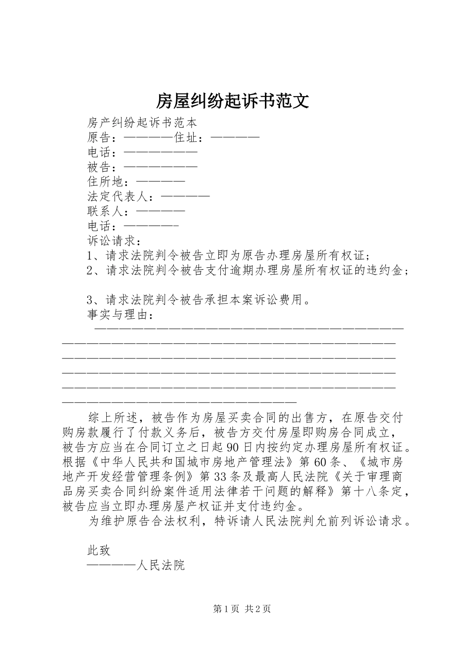 2024年房屋纠纷起诉书范文_第1页