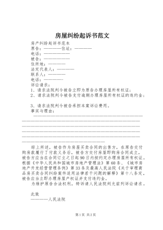 2024年房屋纠纷起诉书范文