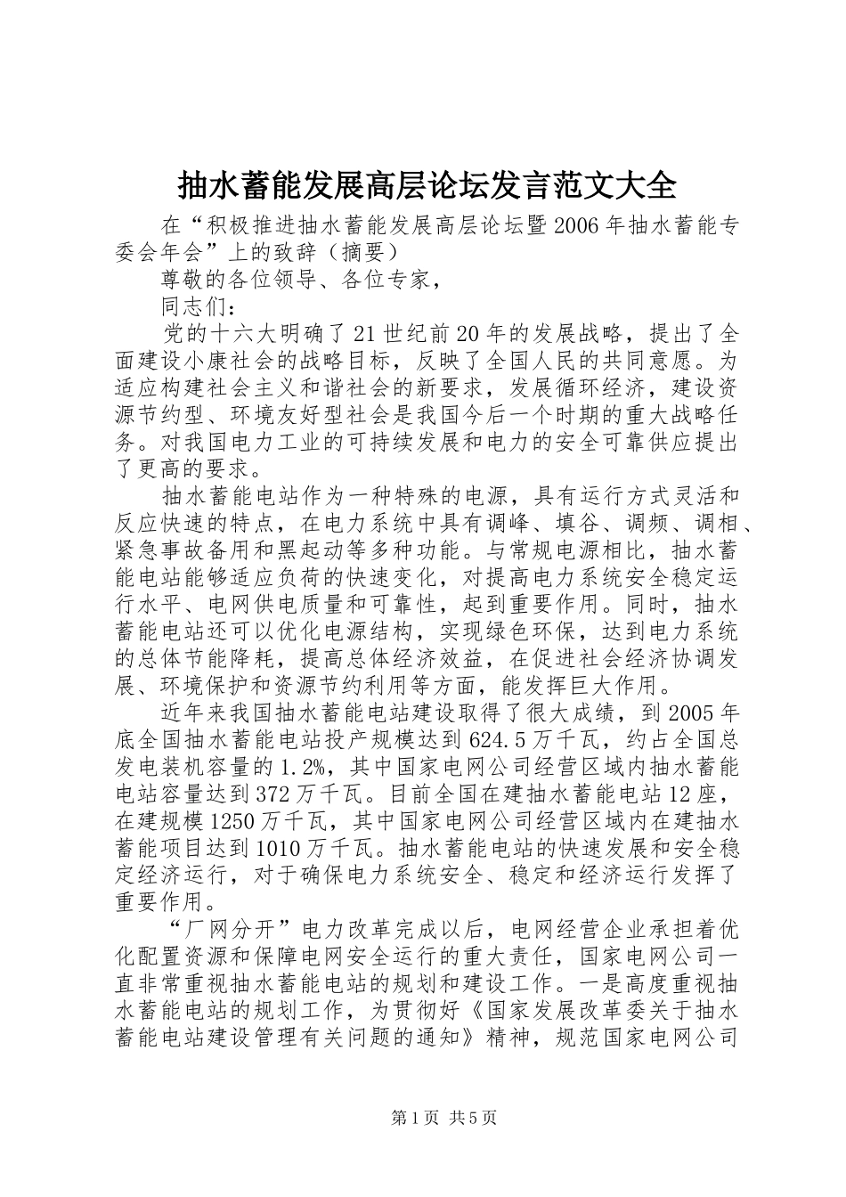 2024年抽水蓄能发展高层论坛讲话范文大全_第1页