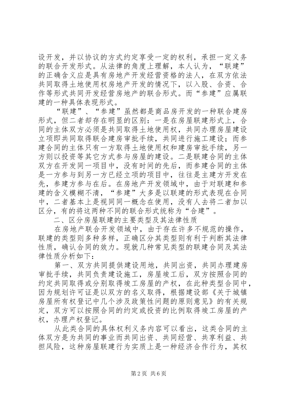 2024年房屋联建参建形式的法律思考_第2页