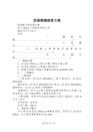 2024年房屋裂缝修复方案