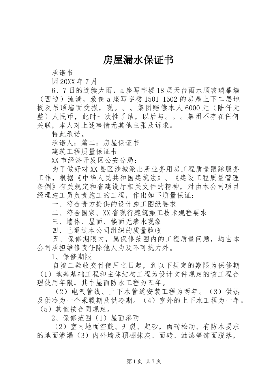 2024年房屋漏水保证书_第1页
