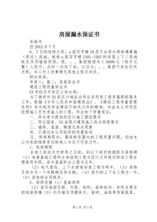 2024年房屋漏水保证书