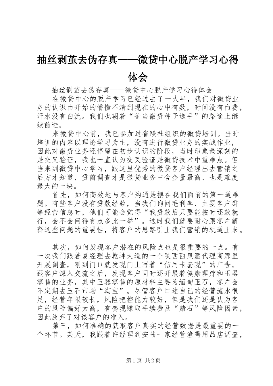 2024年抽丝剥茧去伪存真微贷中心脱产学习心得体会_第1页