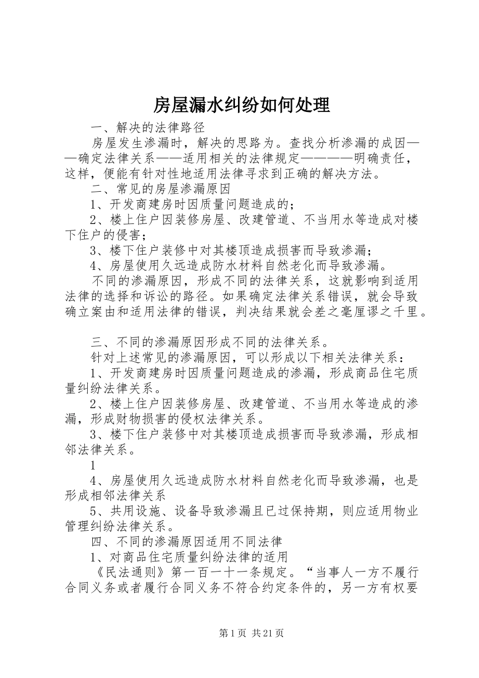 2024年房屋漏水纠纷如何处理_第1页