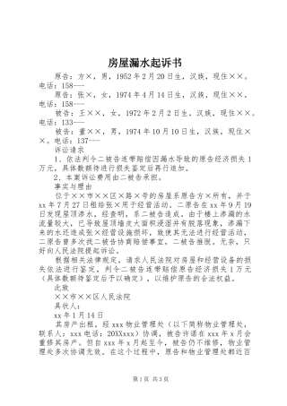 2024年房屋漏水起诉书