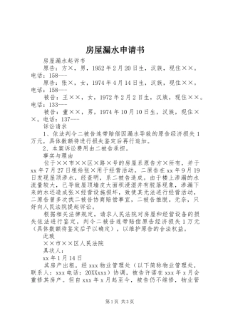 2024年房屋漏水申请书