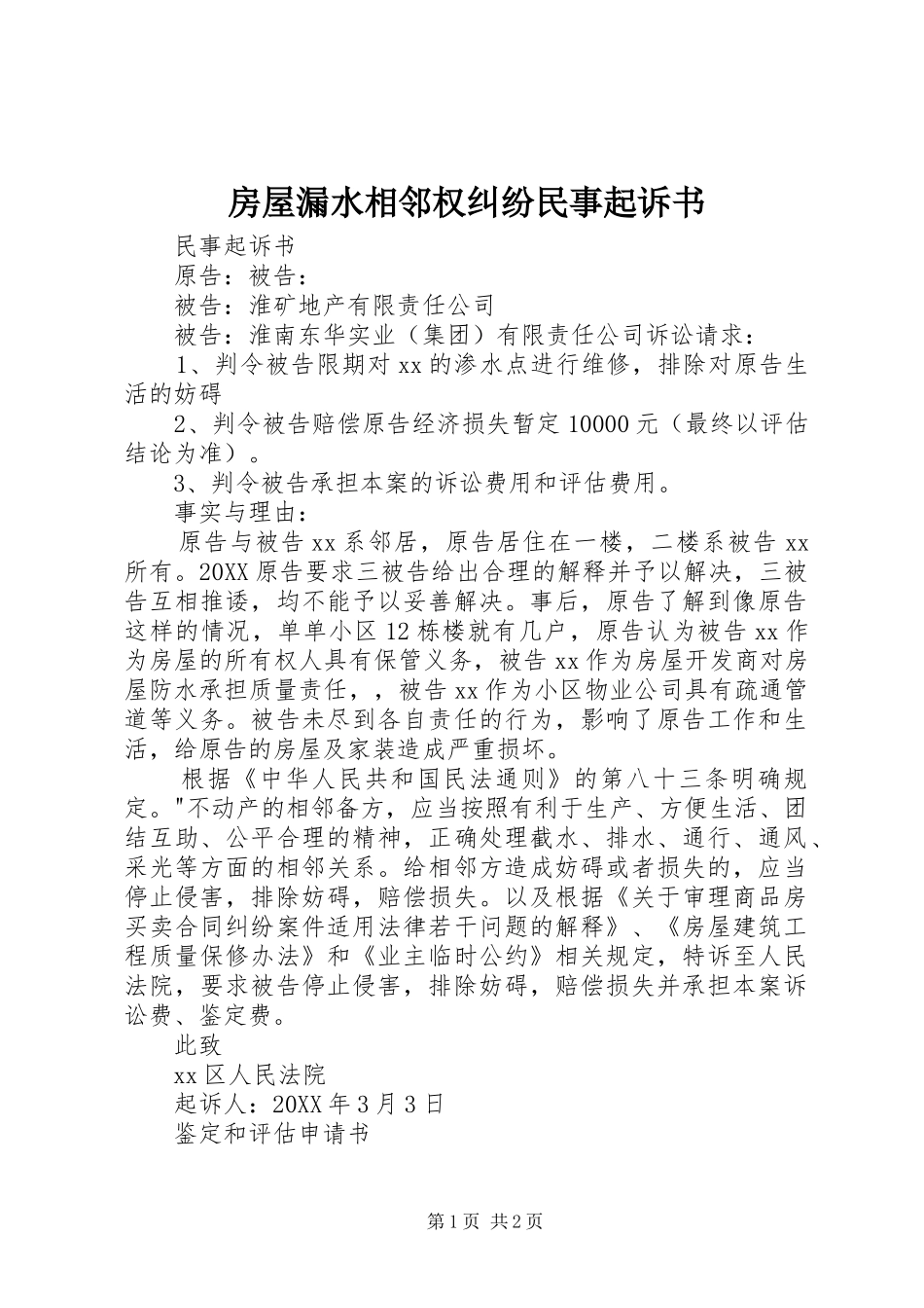 2024年房屋漏水相邻权纠纷民事起诉书_第1页