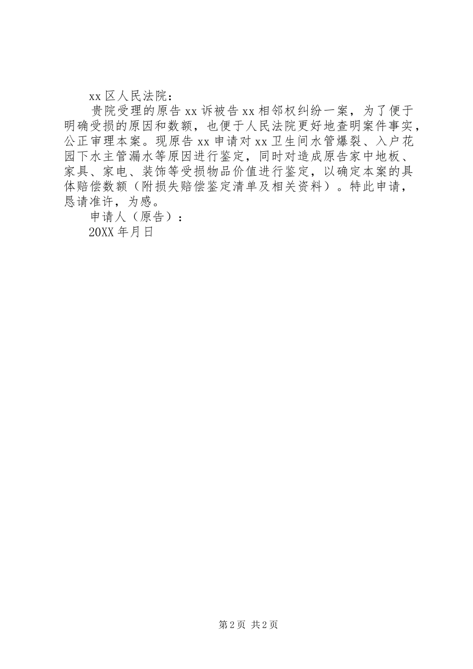 2024年房屋漏水相邻权纠纷民事起诉书_第2页