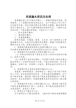 2024年房屋漏水原因及处理